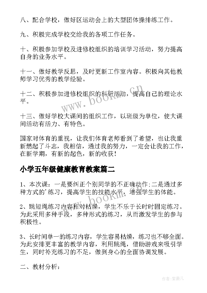 最新小学五年级健康教育教案 小学五年级体育与健康教学计划(优秀5篇)