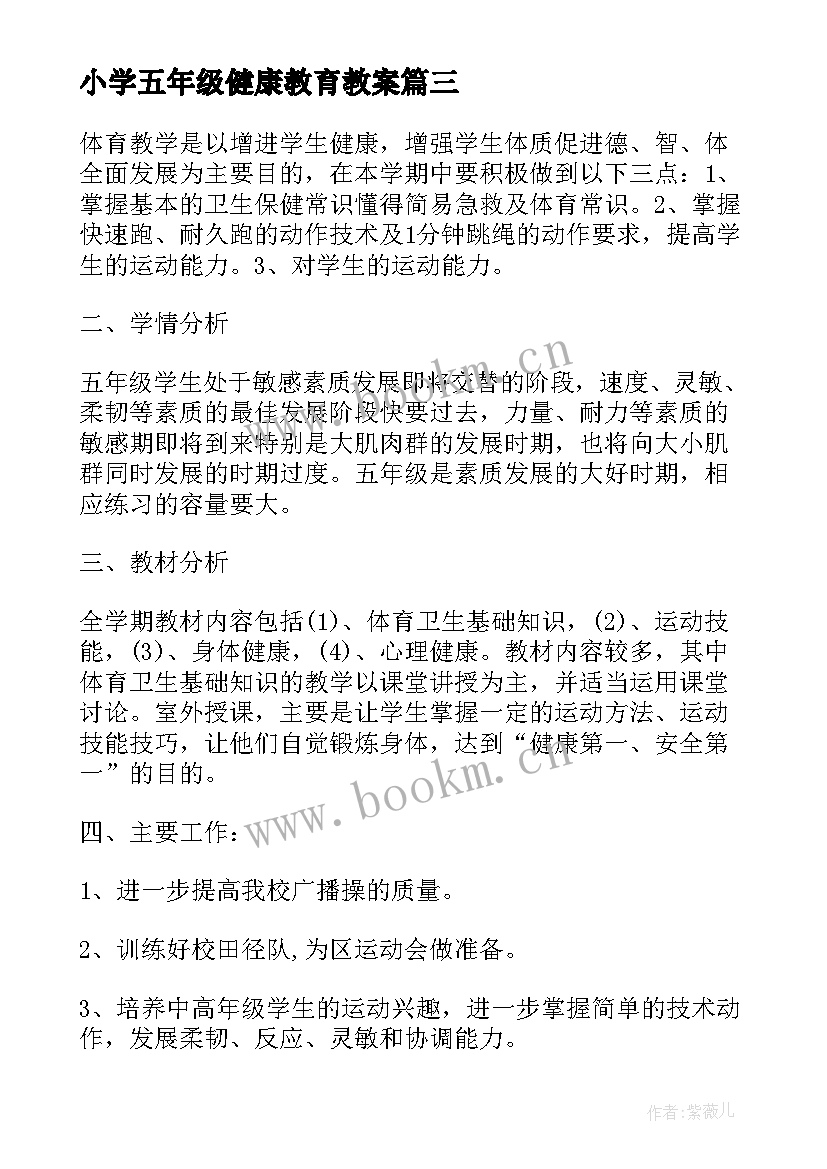 最新小学五年级健康教育教案 小学五年级体育与健康教学计划(优秀5篇)