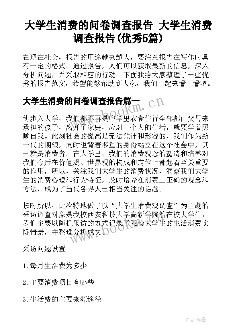 大学生消费的问卷调查报告 大学生消费调查报告(优秀5篇)