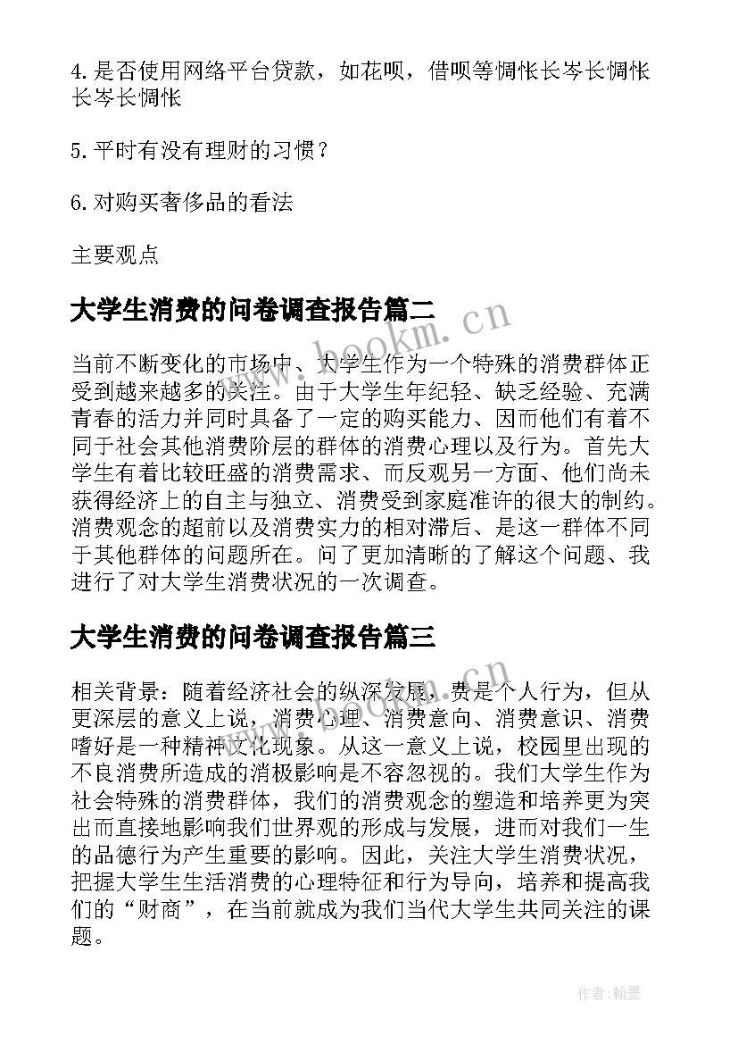 大学生消费的问卷调查报告 大学生消费调查报告(优秀5篇)