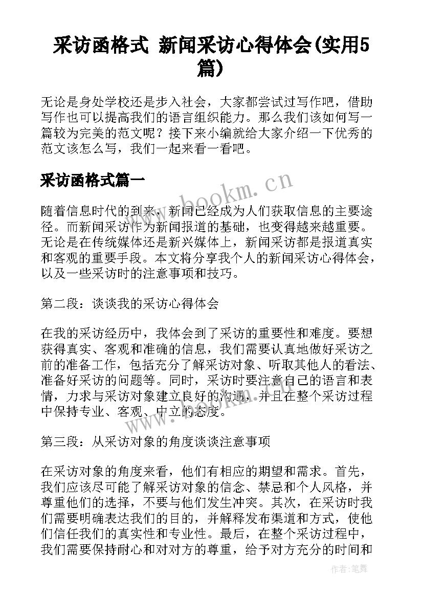 采访函格式 新闻采访心得体会(实用5篇)