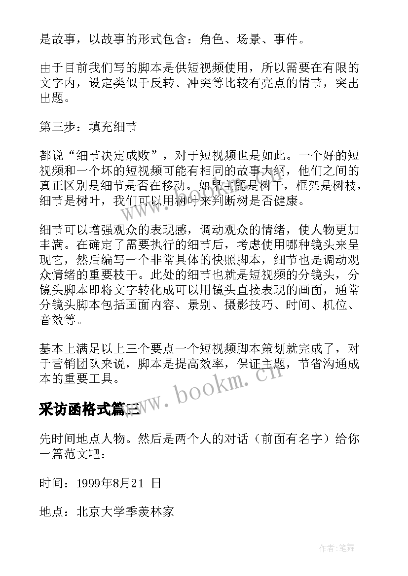 采访函格式 新闻采访心得体会(实用5篇)