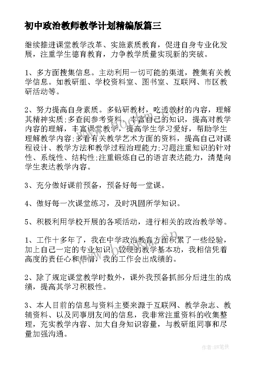 初中政治教师教学计划精编版 初中政治教师教学计划(汇总5篇)