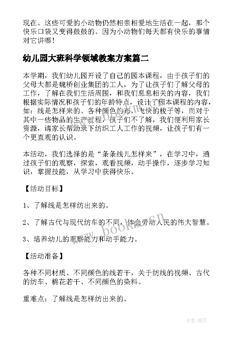 幼儿园大班科学领域教案方案(精选7篇)