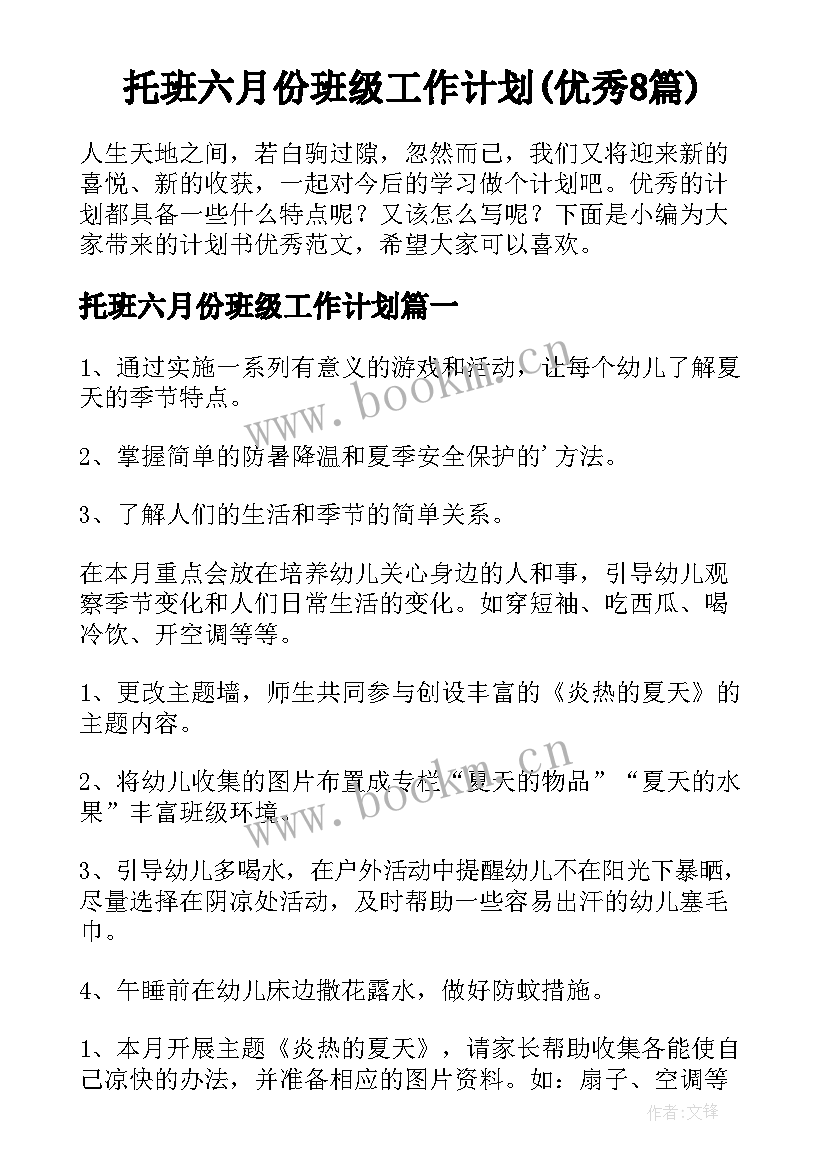 托班六月份班级工作计划(优秀8篇)