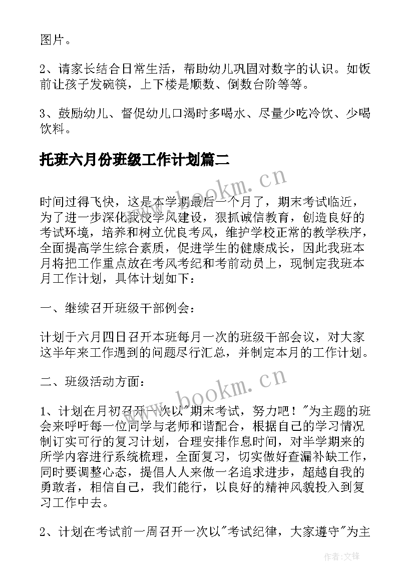 托班六月份班级工作计划(优秀8篇)