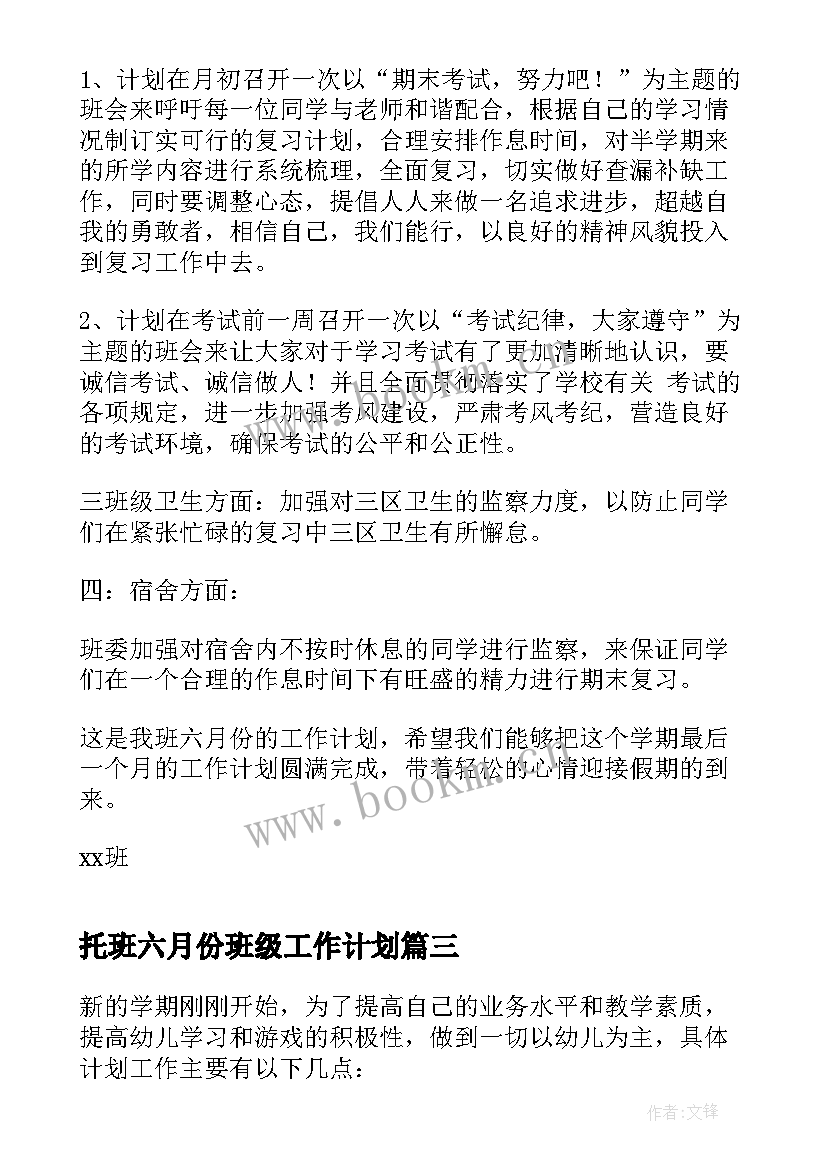 托班六月份班级工作计划(优秀8篇)