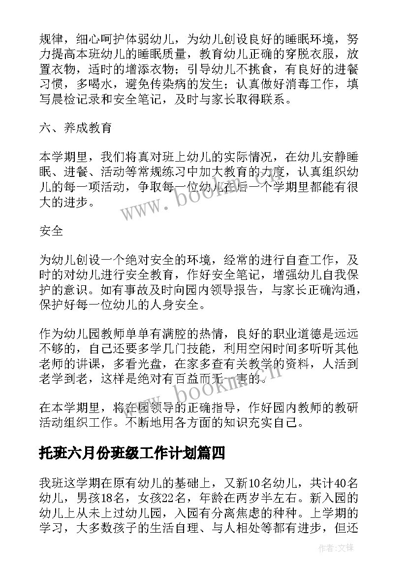 托班六月份班级工作计划(优秀8篇)