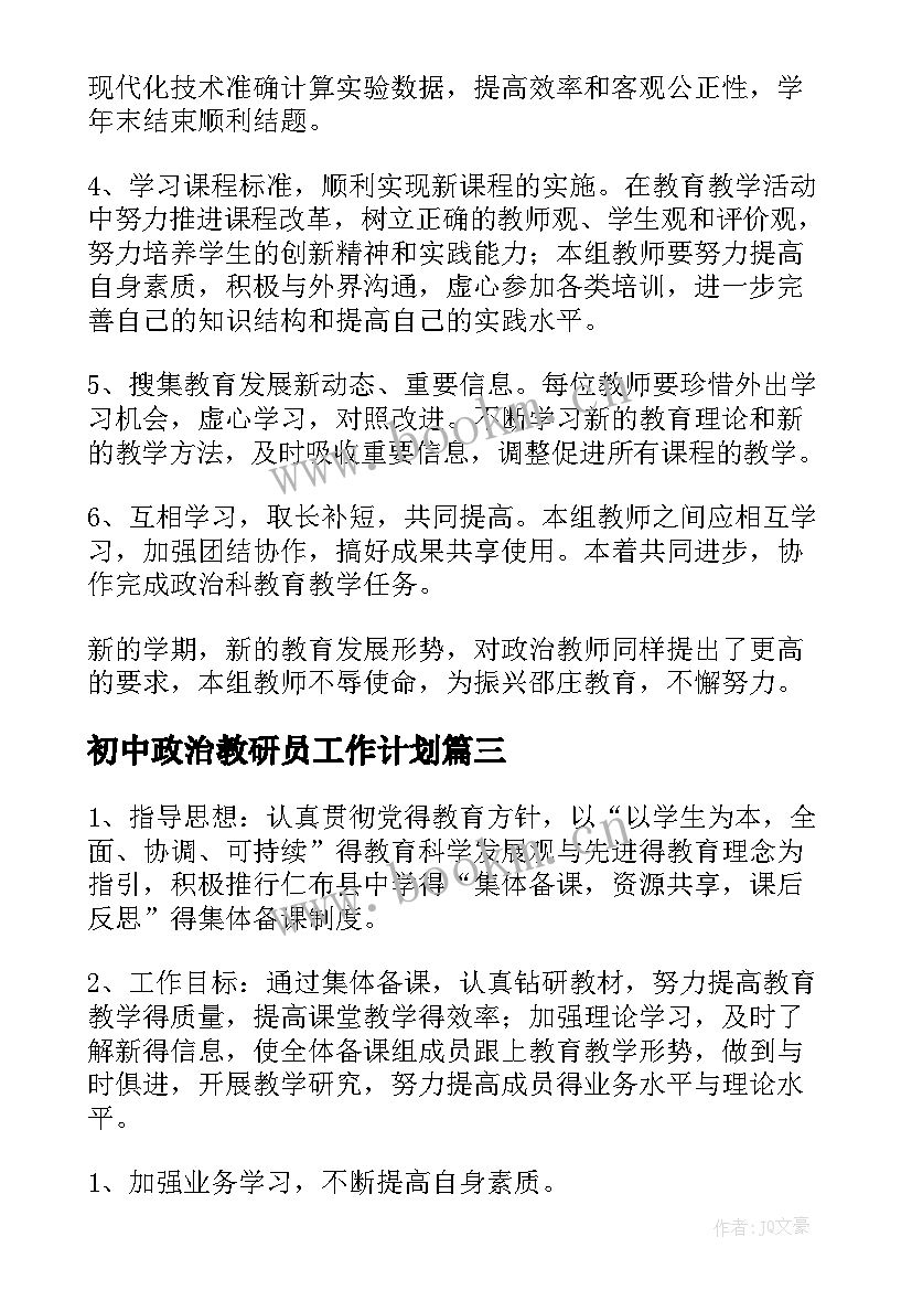 2023年初中政治教研员工作计划(优秀5篇)