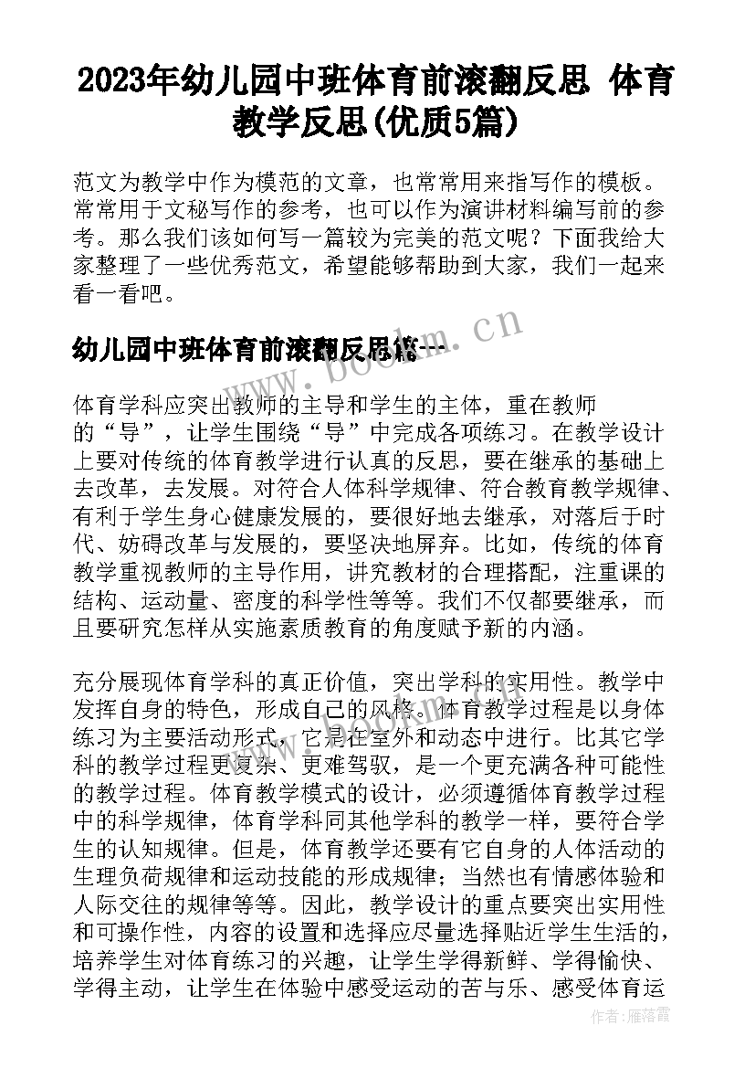 2023年幼儿园中班体育前滚翻反思 体育教学反思(优质5篇)