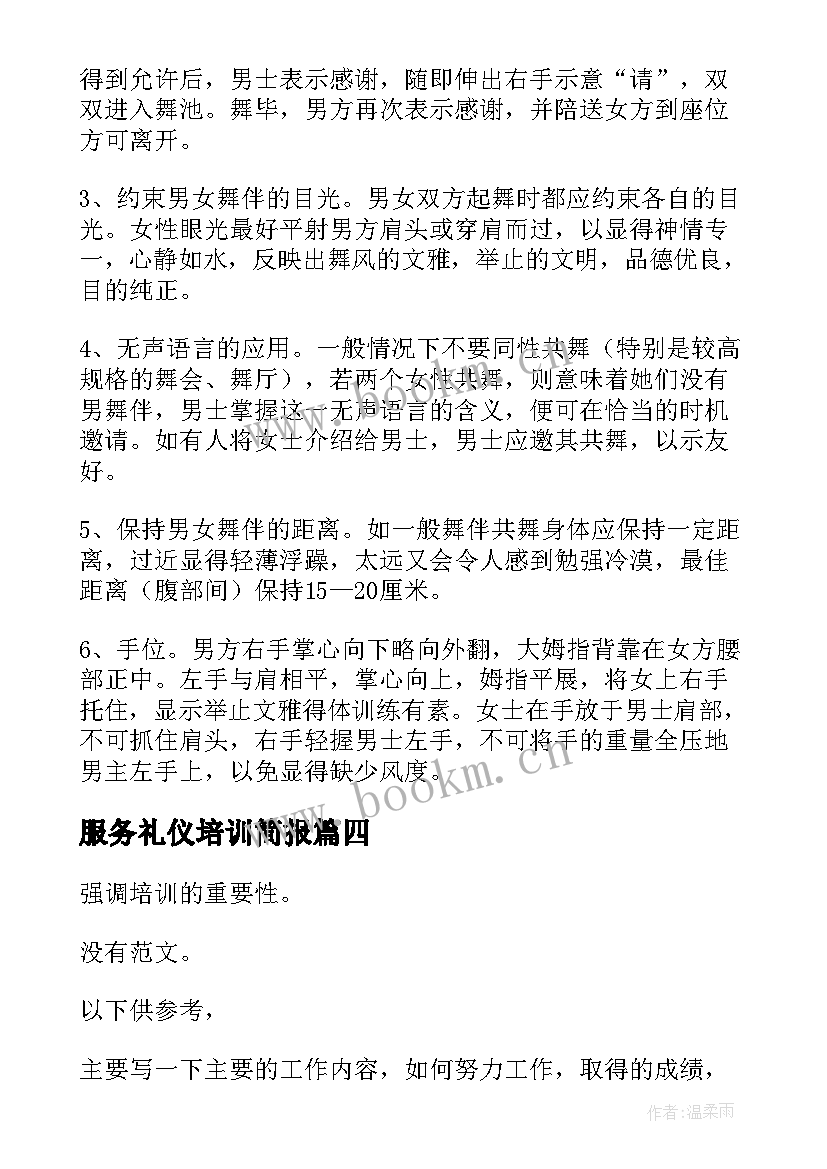 服务礼仪培训简报(优秀7篇)