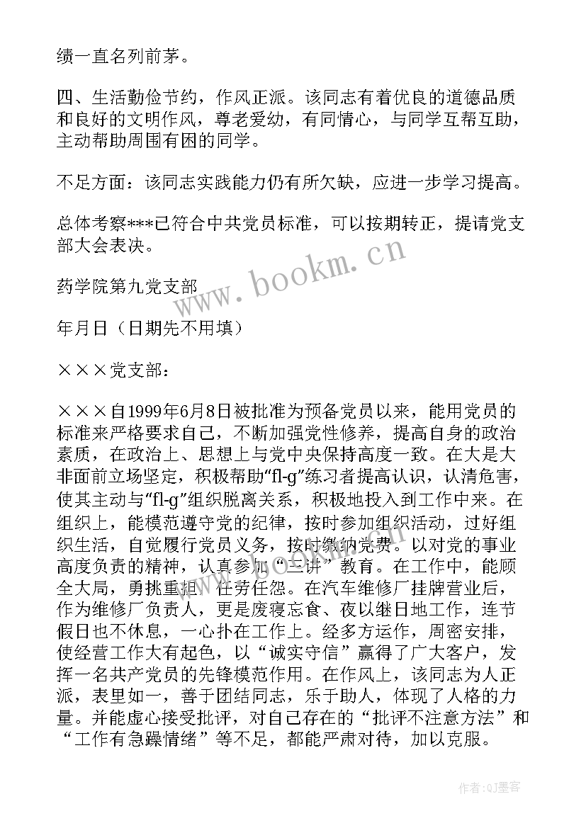 最新转预备党员考察报告 对同志在预备党员期间的考察报告(汇总5篇)