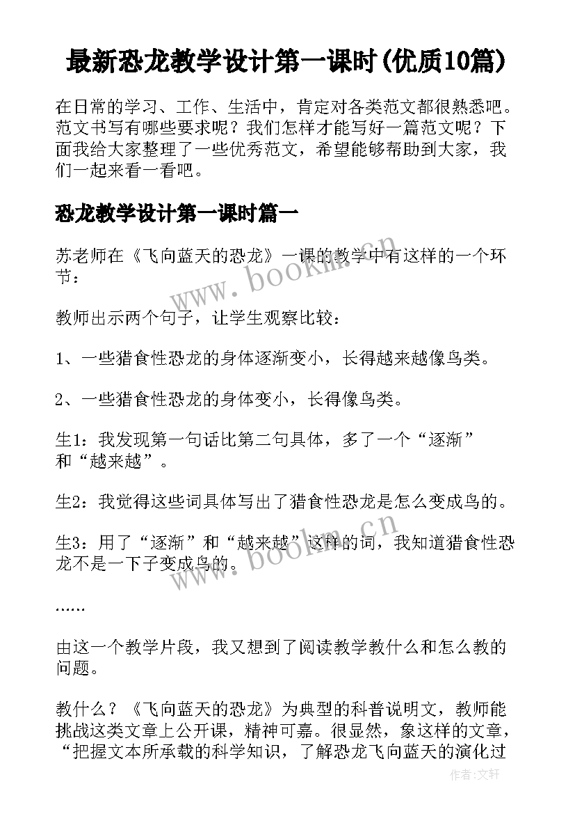 最新恐龙教学设计第一课时(优质10篇)