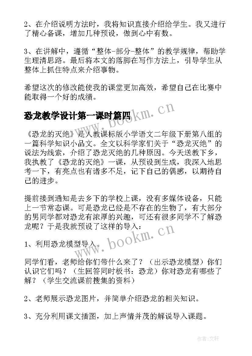 最新恐龙教学设计第一课时(优质10篇)