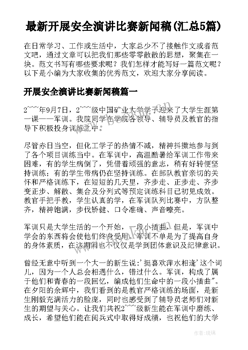 最新开展安全演讲比赛新闻稿(汇总5篇)