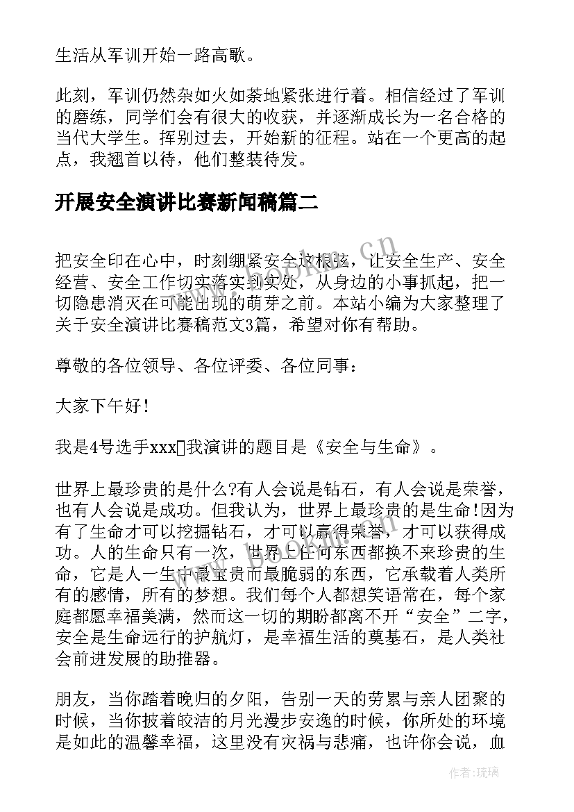 最新开展安全演讲比赛新闻稿(汇总5篇)