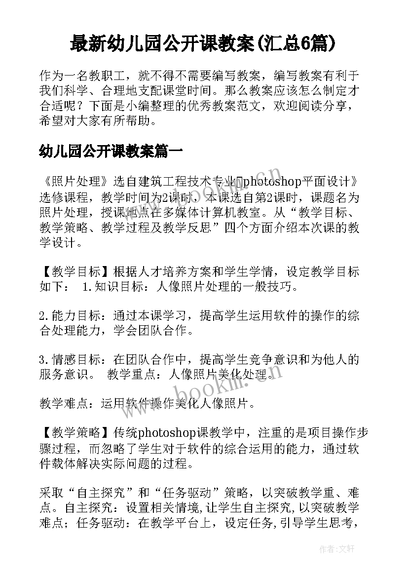 最新幼儿园公开课教案(汇总6篇)