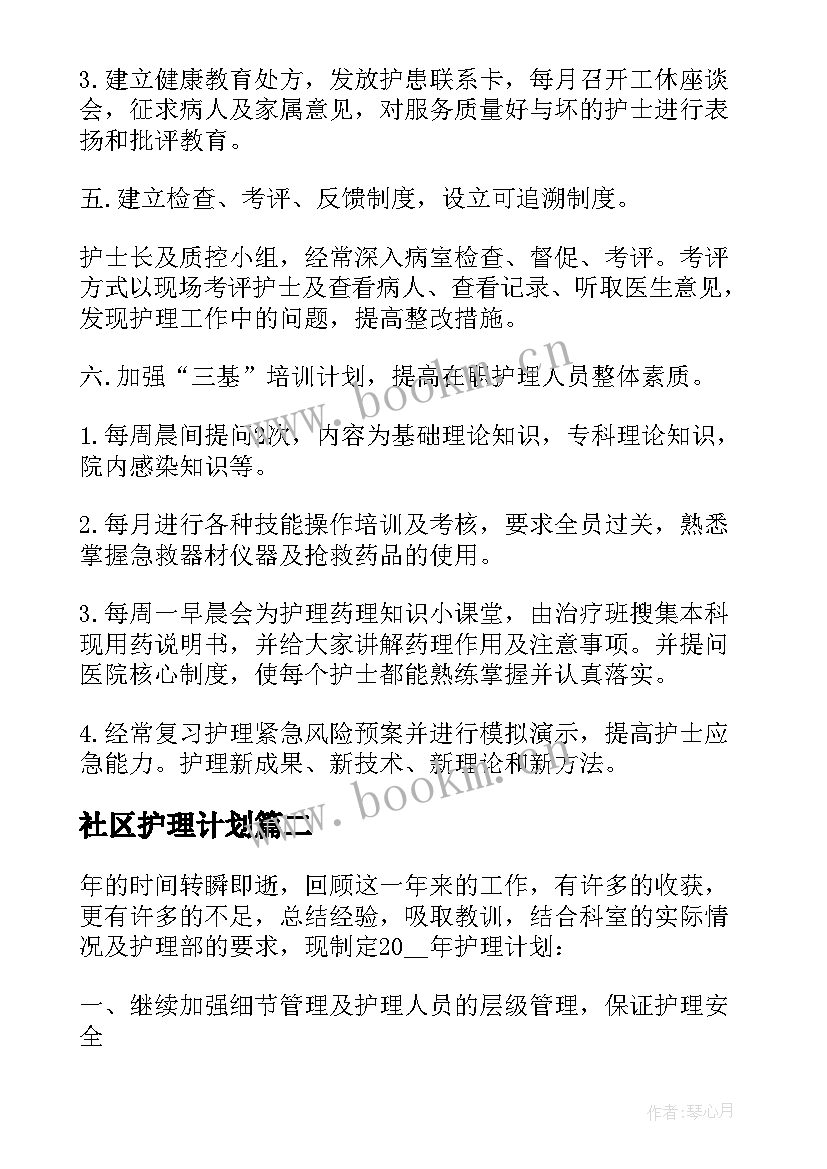 社区护理计划(模板10篇)