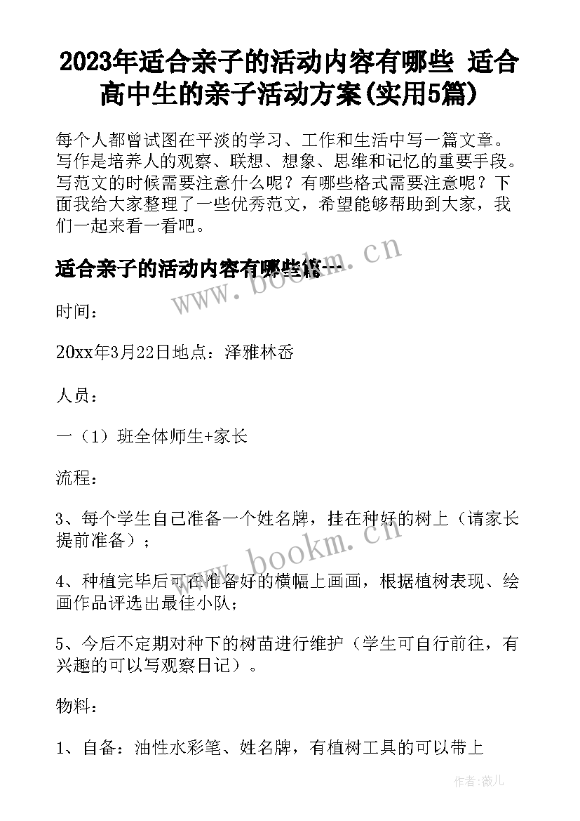 2023年适合亲子的活动内容有哪些 适合高中生的亲子活动方案(实用5篇)