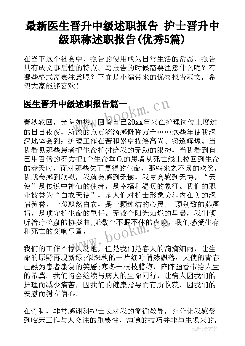 最新医生晋升中级述职报告 护士晋升中级职称述职报告(优秀5篇)