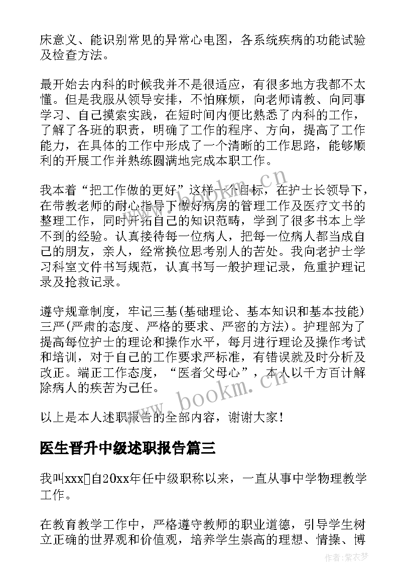 最新医生晋升中级述职报告 护士晋升中级职称述职报告(优秀5篇)