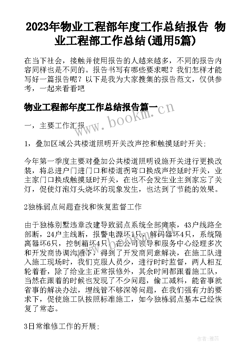 2023年物业工程部年度工作总结报告 物业工程部工作总结(通用5篇)