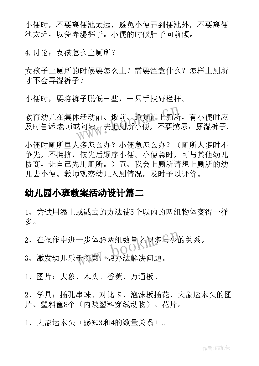 幼儿园小班教案活动设计 幼儿园小班健康活动教案(精选8篇)