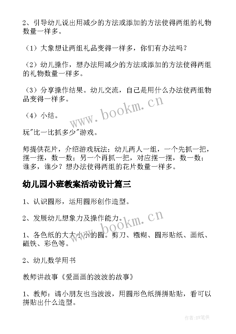 幼儿园小班教案活动设计 幼儿园小班健康活动教案(精选8篇)