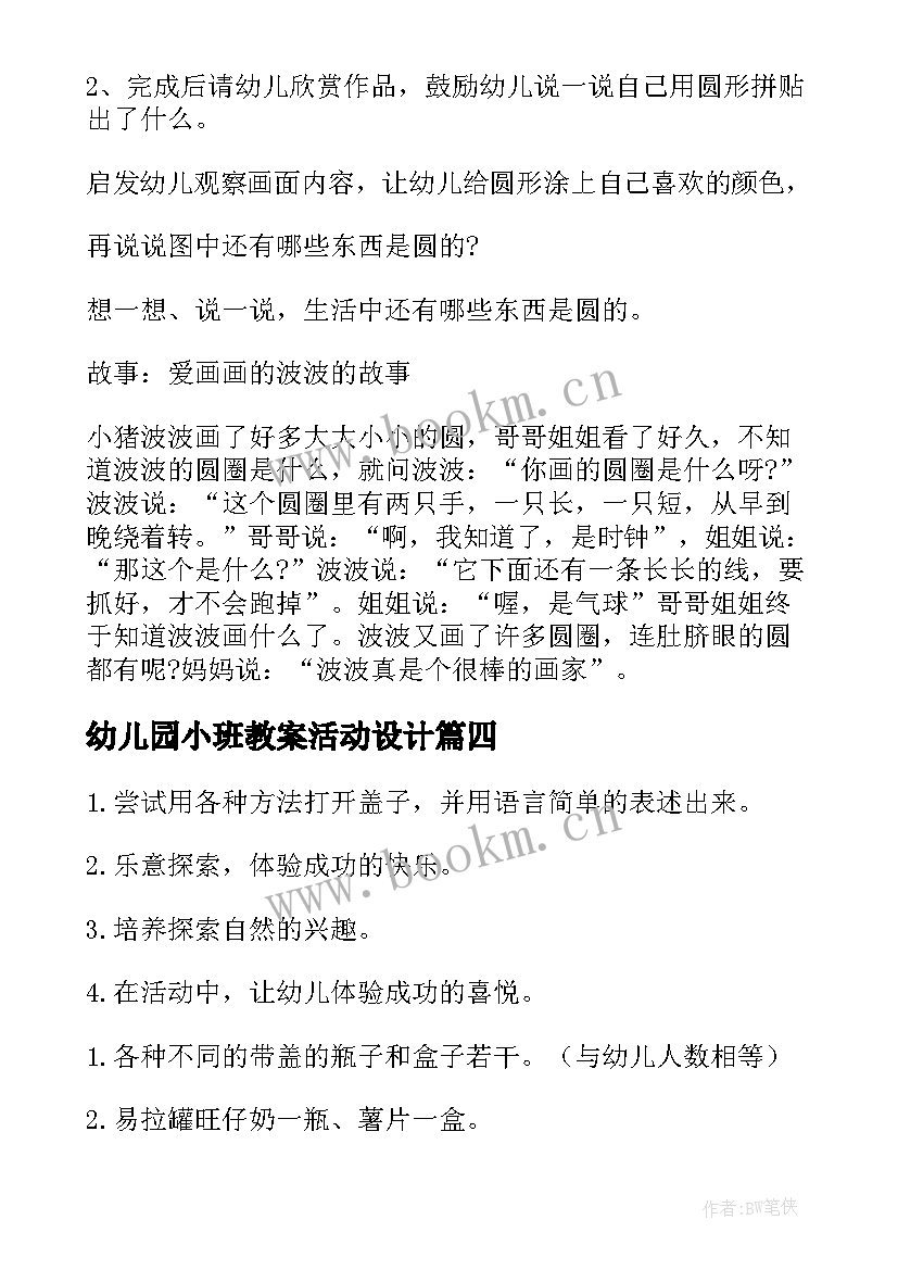 幼儿园小班教案活动设计 幼儿园小班健康活动教案(精选8篇)