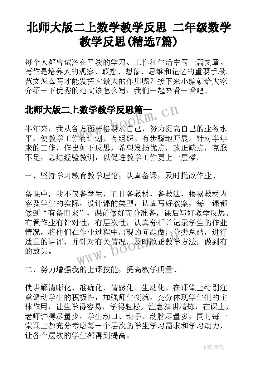 北师大版二上数学教学反思 二年级数学教学反思(精选7篇)