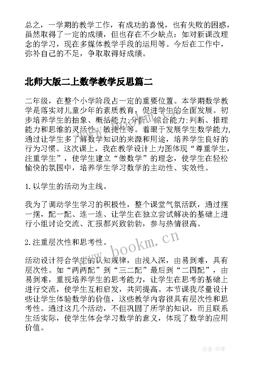 北师大版二上数学教学反思 二年级数学教学反思(精选7篇)