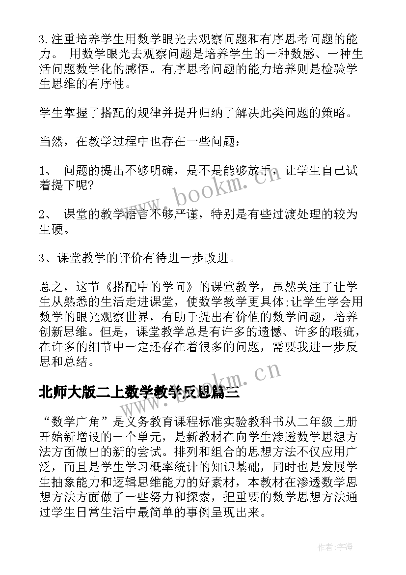 北师大版二上数学教学反思 二年级数学教学反思(精选7篇)