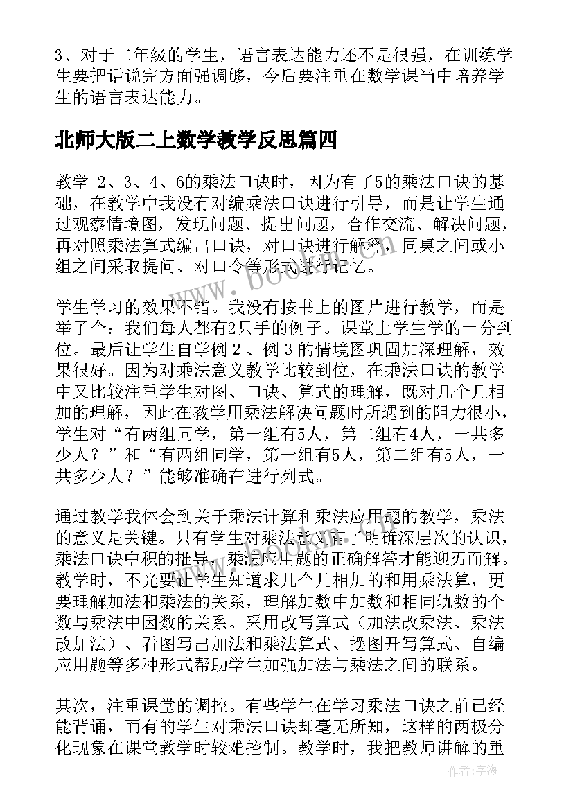 北师大版二上数学教学反思 二年级数学教学反思(精选7篇)