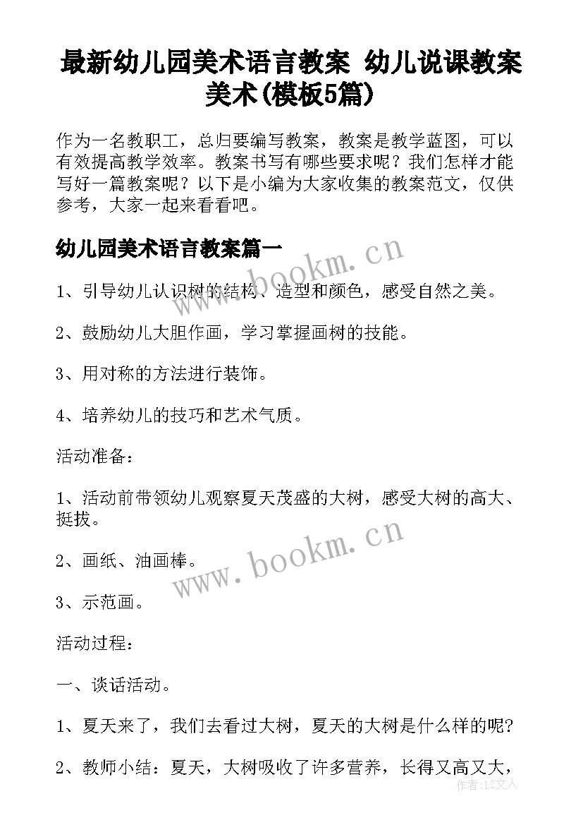 最新幼儿园美术语言教案 幼儿说课教案美术(模板5篇)