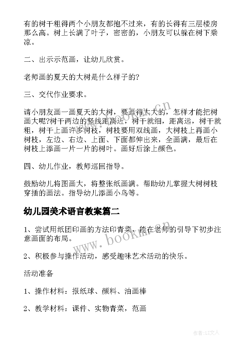 最新幼儿园美术语言教案 幼儿说课教案美术(模板5篇)