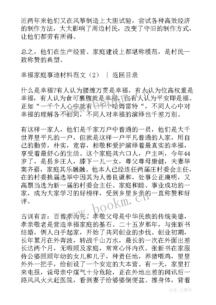 2023年幸福家庭材料厂里 幸福家庭事迹材料(汇总5篇)