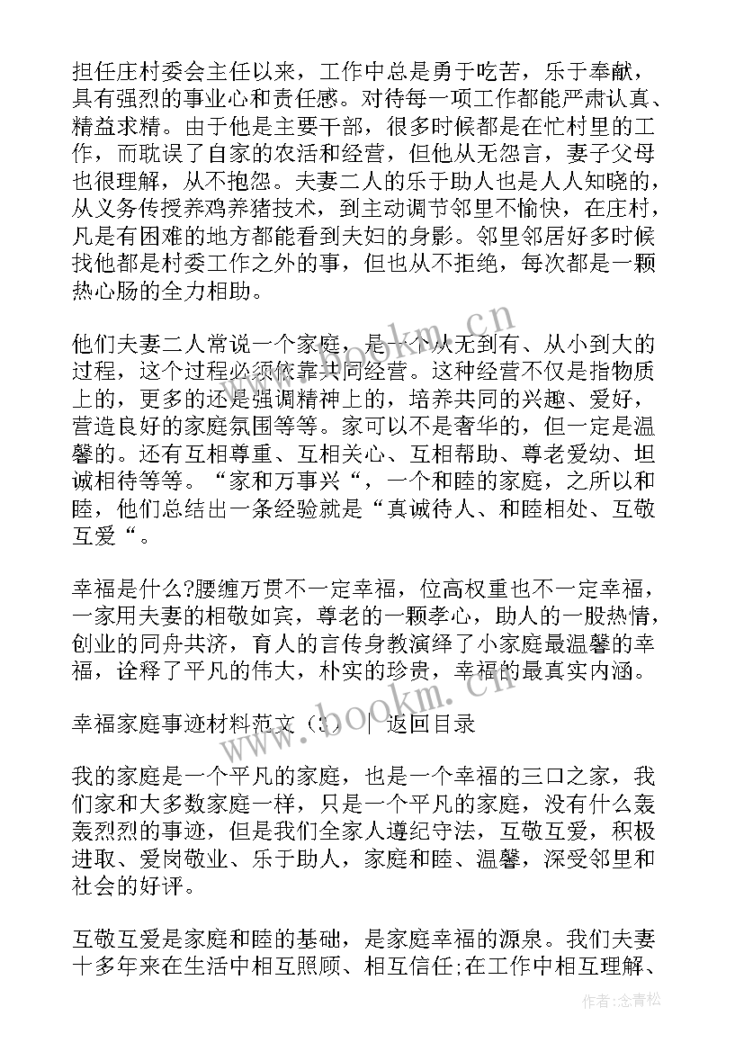 2023年幸福家庭材料厂里 幸福家庭事迹材料(汇总5篇)