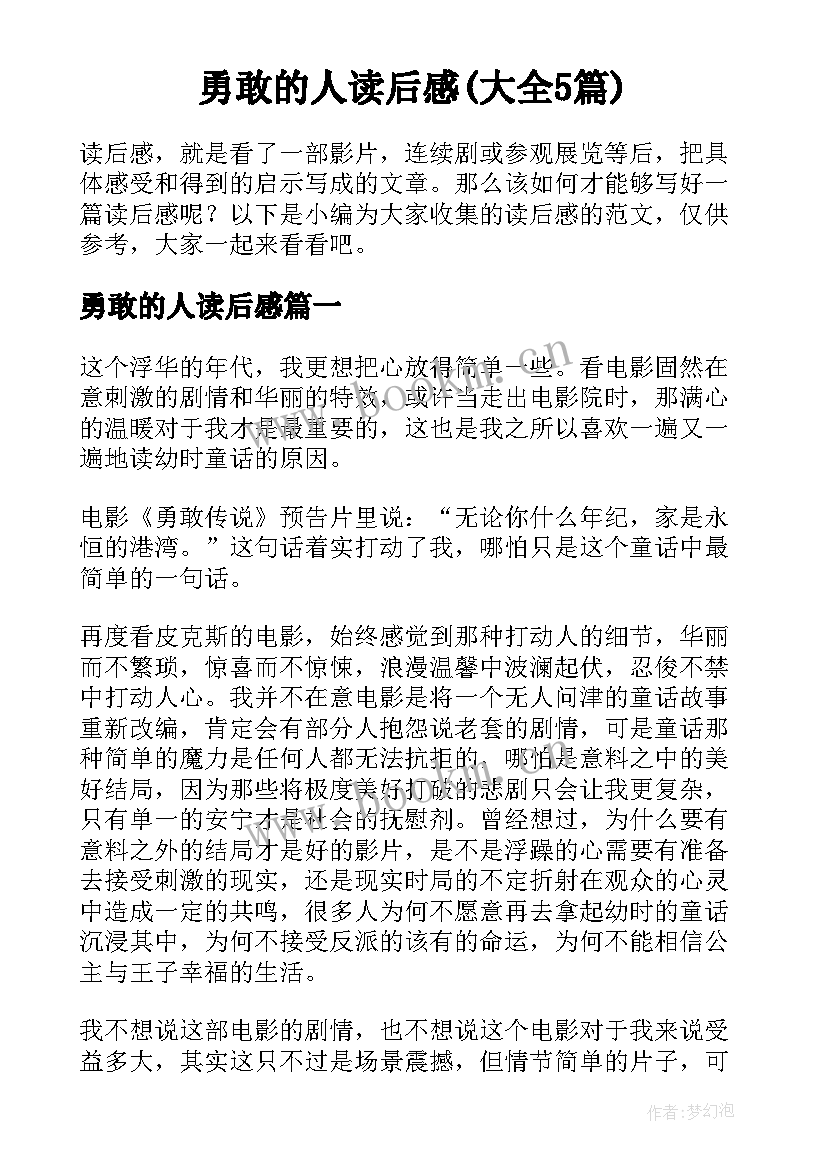 勇敢的人读后感(大全5篇)