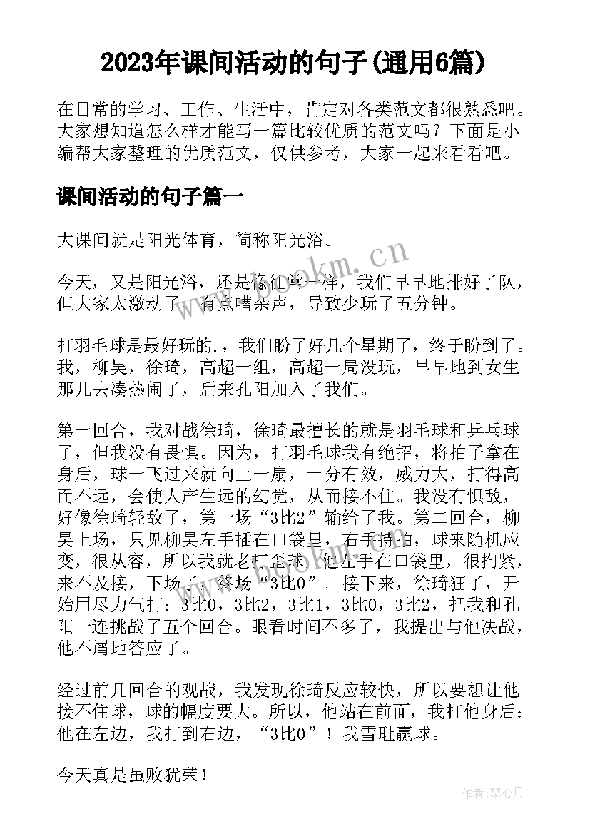 2023年课间活动的句子(通用6篇)