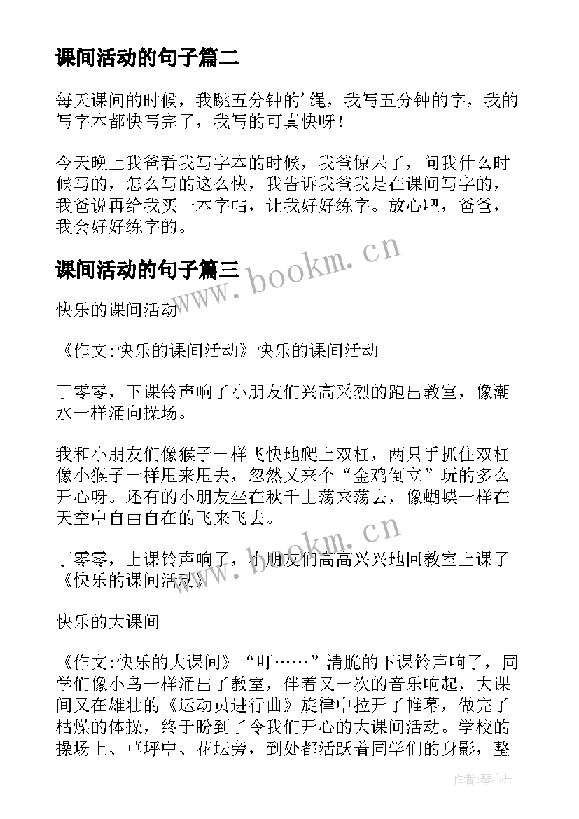 2023年课间活动的句子(通用6篇)