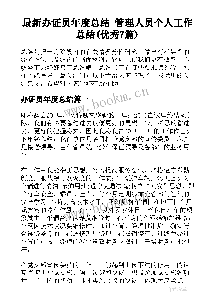 最新办证员年度总结 管理人员个人工作总结(优秀7篇)