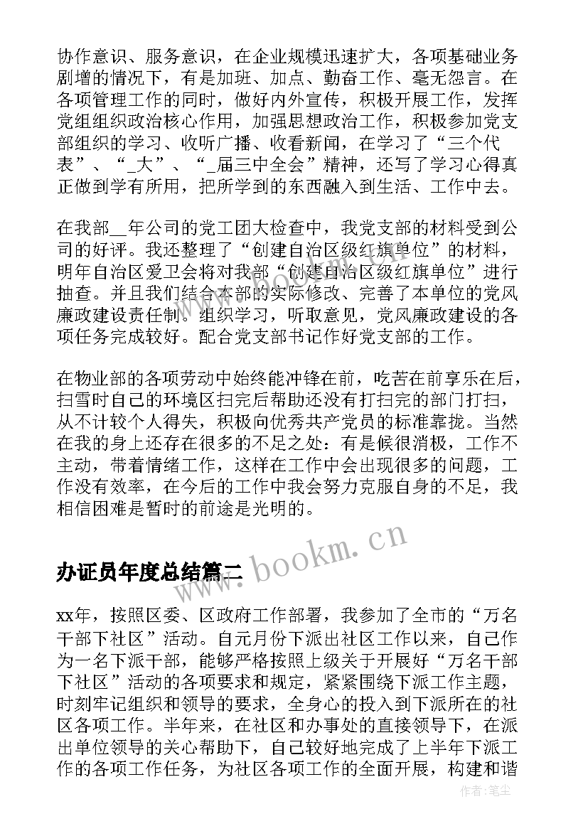 最新办证员年度总结 管理人员个人工作总结(优秀7篇)