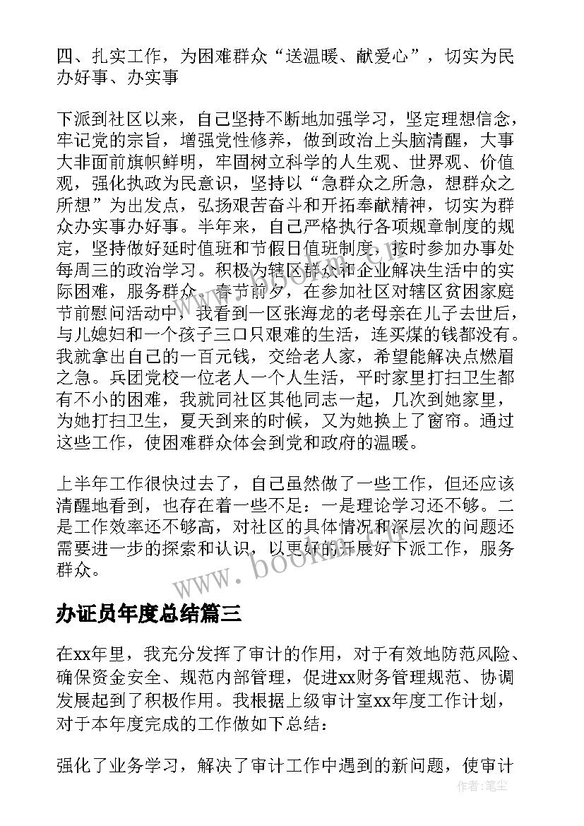 最新办证员年度总结 管理人员个人工作总结(优秀7篇)