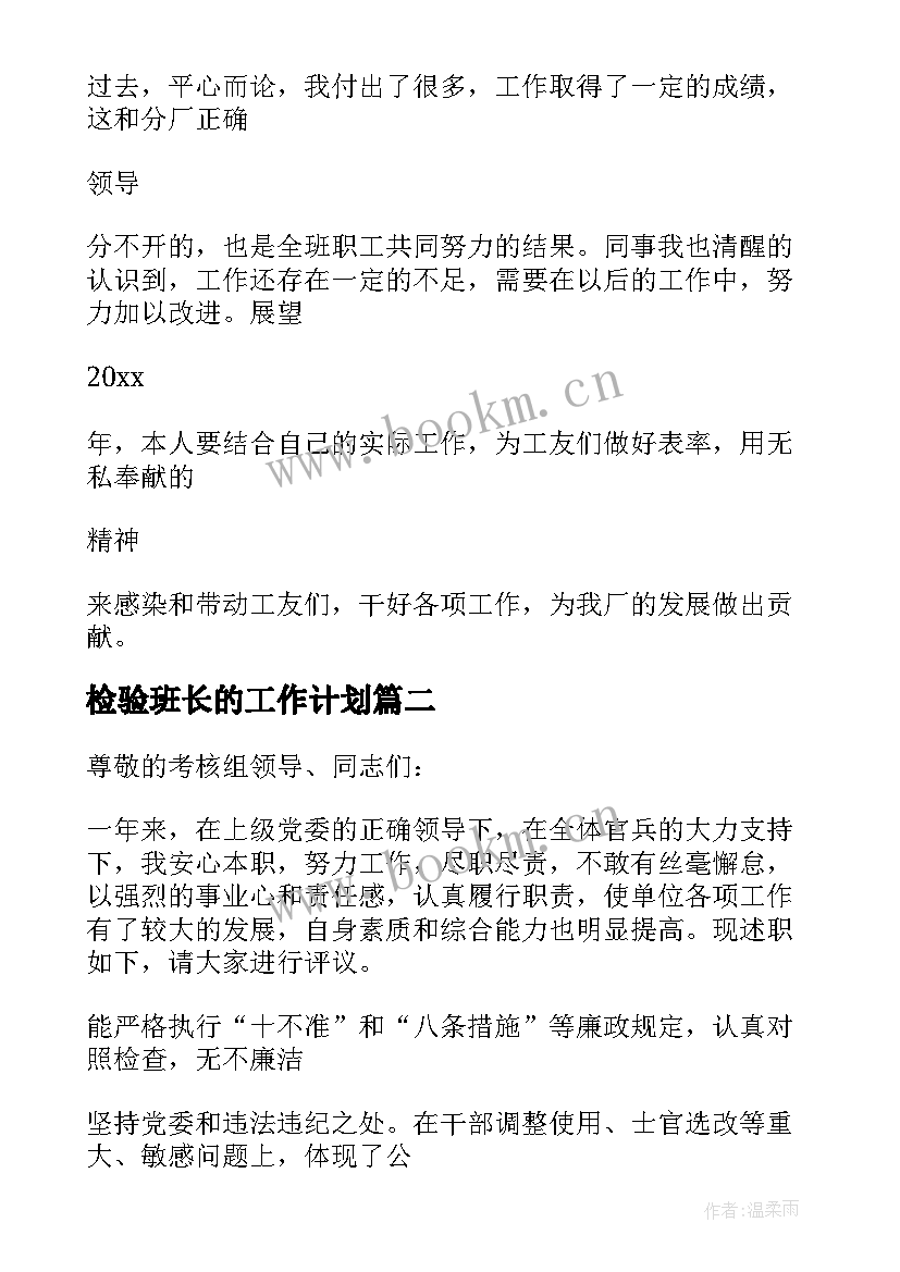 2023年检验班长的工作计划(精选10篇)