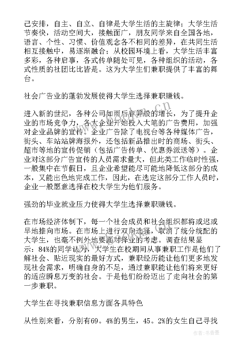 最新大学生兼职的调研报告 大学生兼职调查报告(通用6篇)