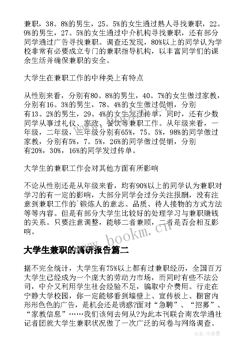 最新大学生兼职的调研报告 大学生兼职调查报告(通用6篇)