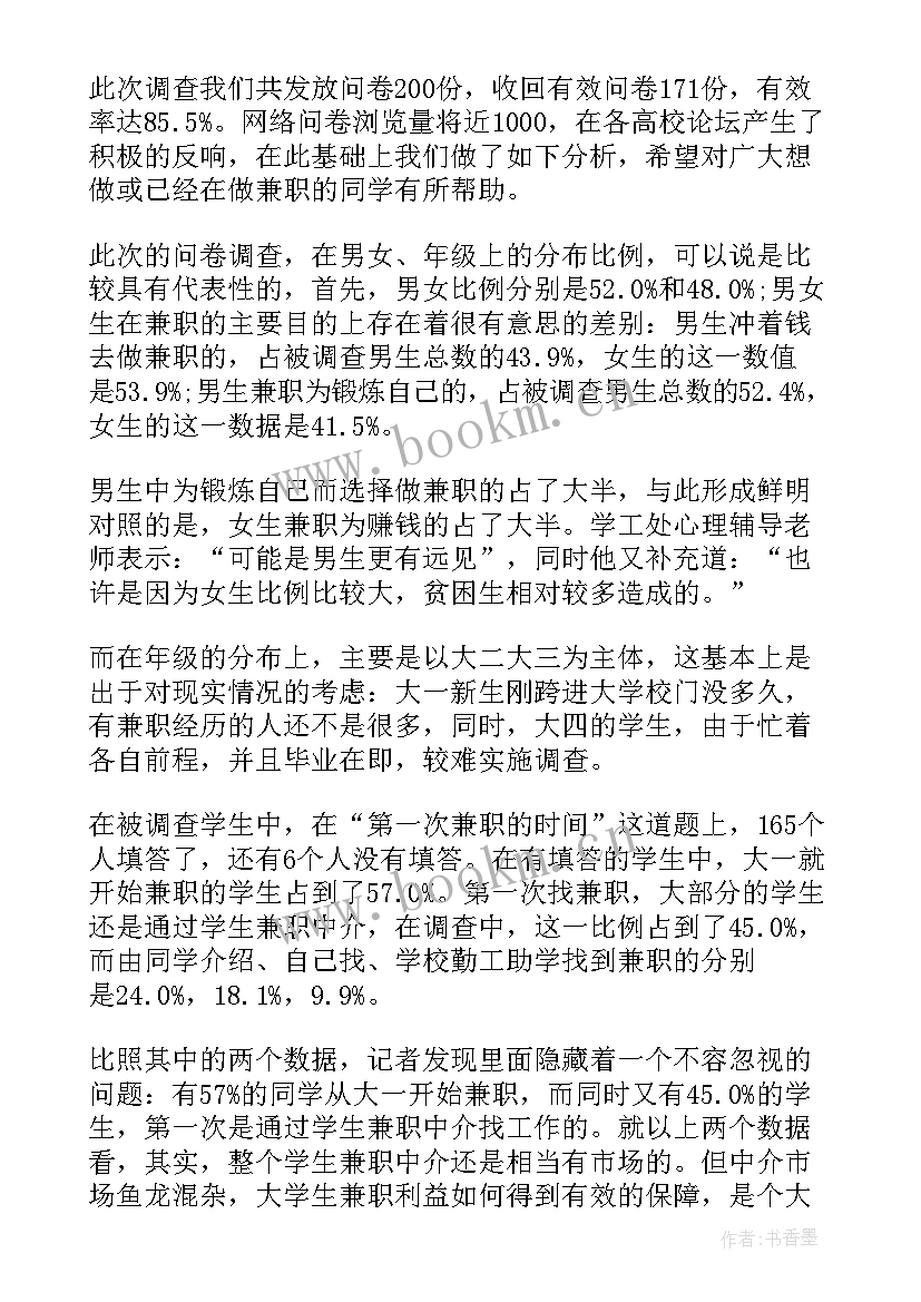 最新大学生兼职的调研报告 大学生兼职调查报告(通用6篇)