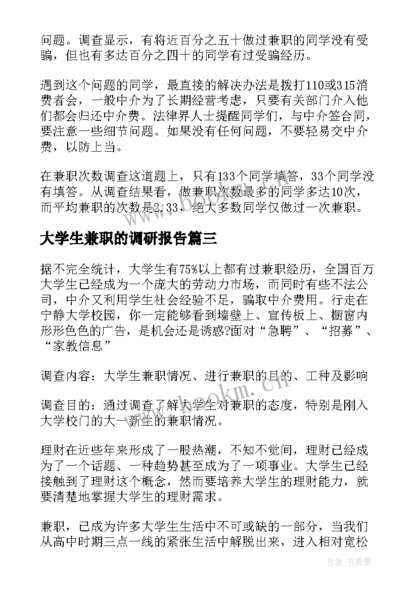 最新大学生兼职的调研报告 大学生兼职调查报告(通用6篇)