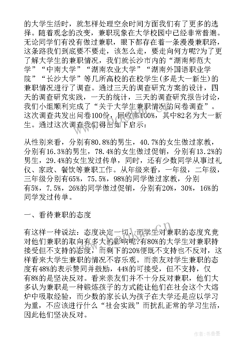 最新大学生兼职的调研报告 大学生兼职调查报告(通用6篇)