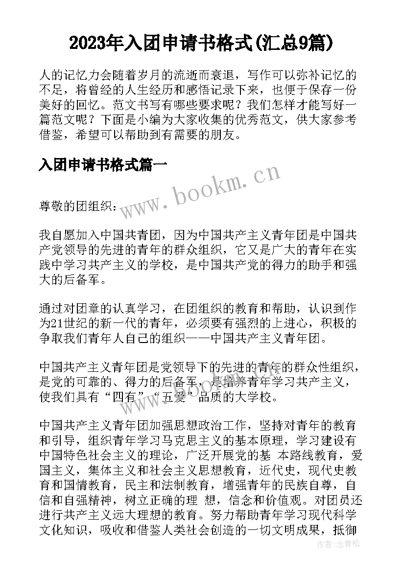 2023年入团申请书格式(汇总9篇)